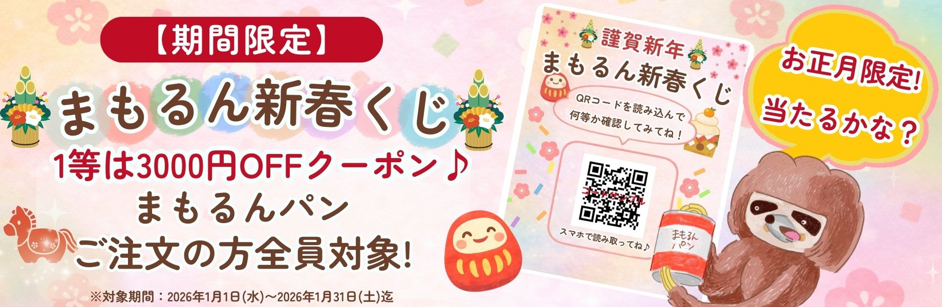 【お年玉値下げ‼️】MUCCおまとめ☆ 新世界ほか、おまけつき 2026年】新年のご挨拶とお年玉企画のお知らせ | Bread Wonder Factory