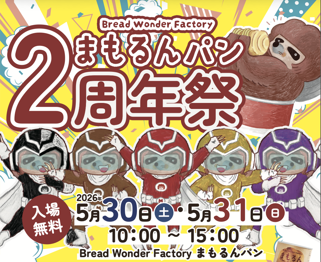 まもるんパン2周年祭開催のお知らせ｜5月30日・31日は楽しいイベント