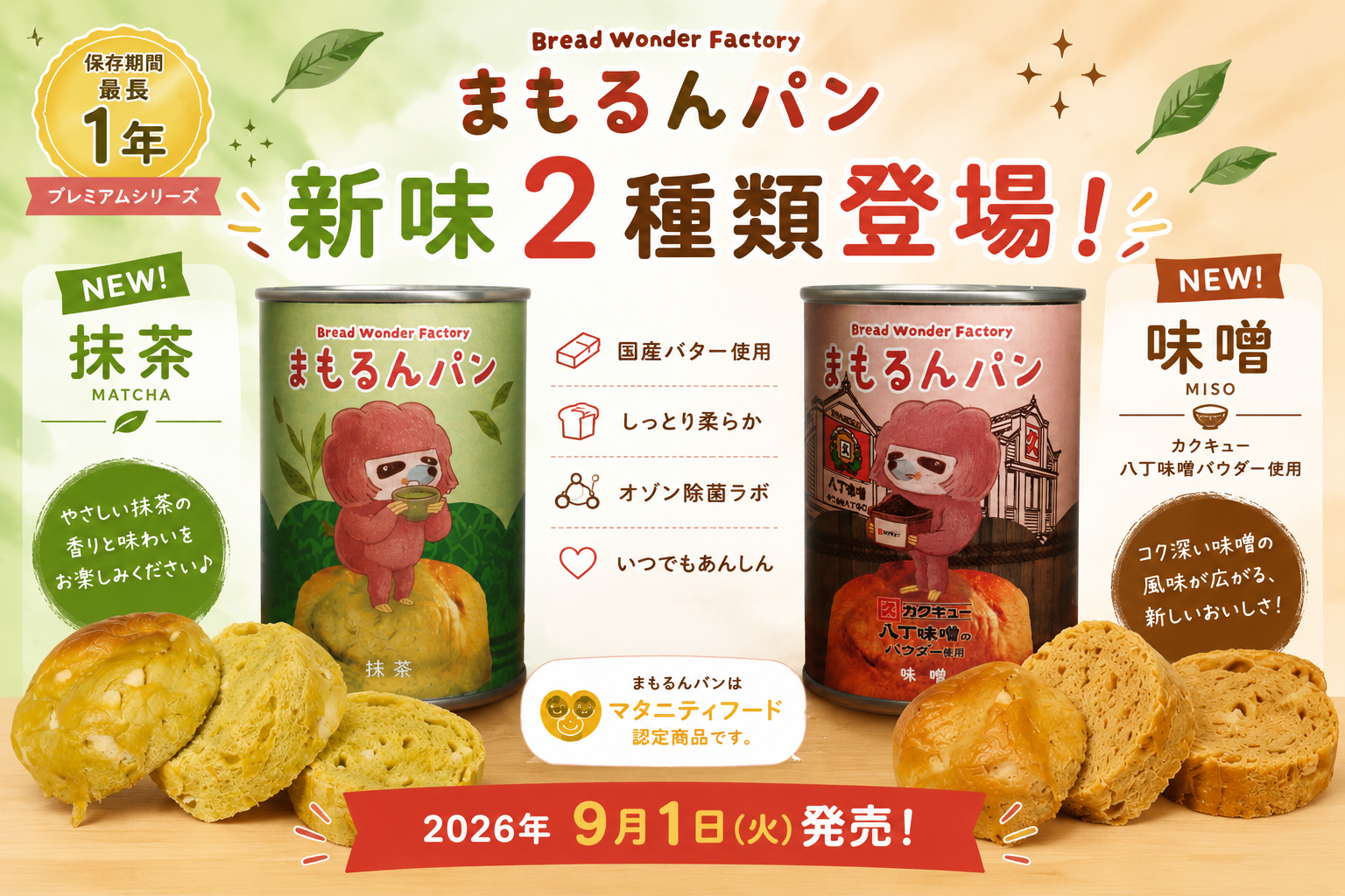 9月1日発売】まもるんパンに「抹茶」「味噌」が新登場！プレミアム